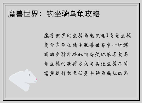 魔兽世界：钓坐骑乌龟攻略