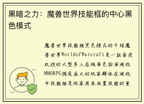 黑暗之力：魔兽世界技能框的中心黑色模式