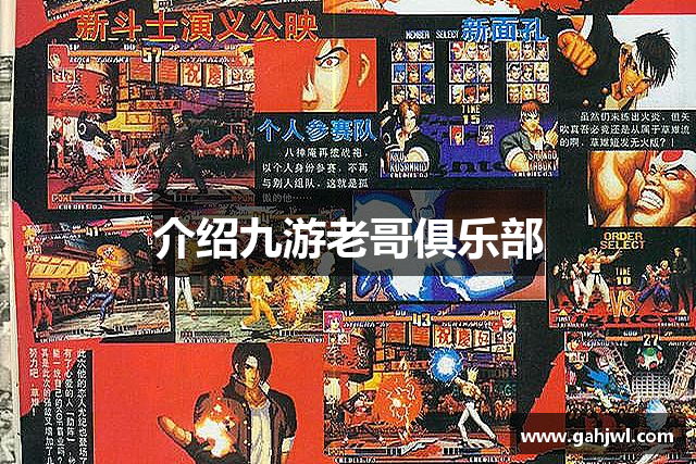 介绍九游老哥俱乐部