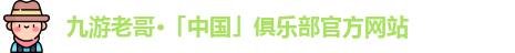 九游老哥俱乐部